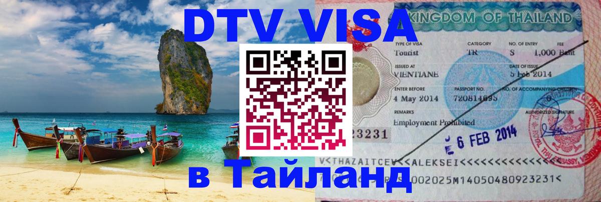 Цены на DTV визу в Таиланд — пакеты услуг, достаточно даже паспорта - 20.11.2025 