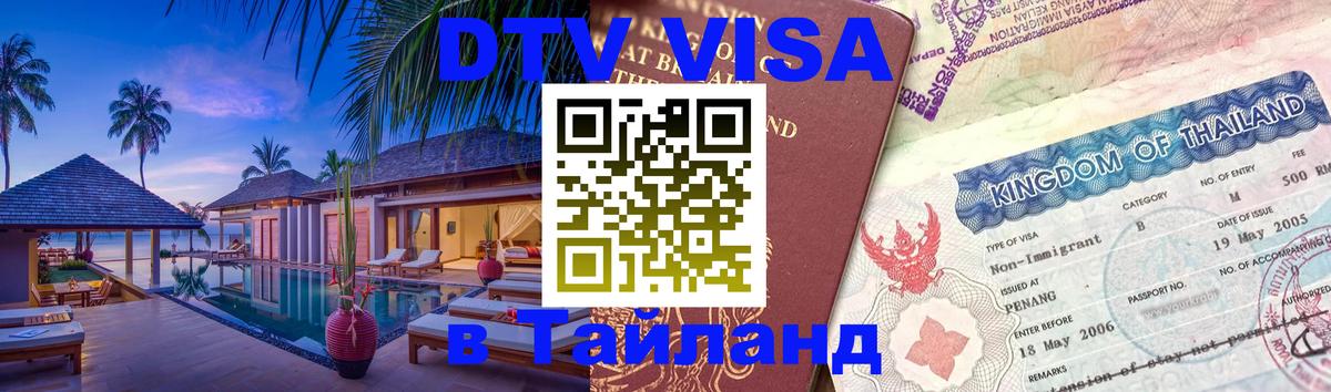 Visa ДТВ Тайланд помощь 