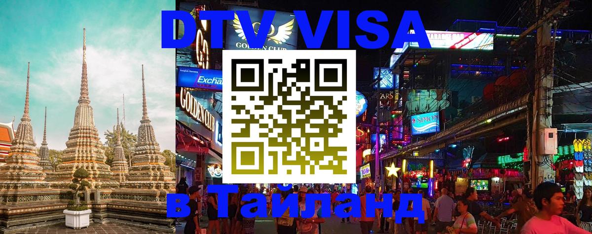 Destination Thailand Visa (DTV виза) Курск 